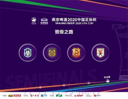 燕京啤酒2020中国足协杯四强产生 燕京啤酒2020中国足协杯四强产生